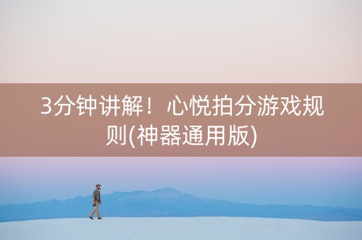 3分钟讲解！心悦拍分游戏规则(神器通用版)