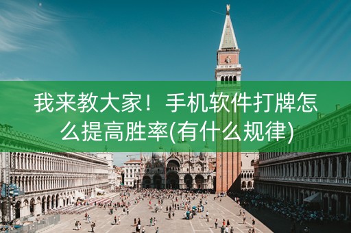 我来教大家！手机软件打牌怎么提高胜率(有什么规律)