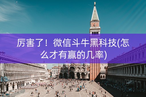 厉害了！微信斗牛黑科技(怎么才有赢的几率)