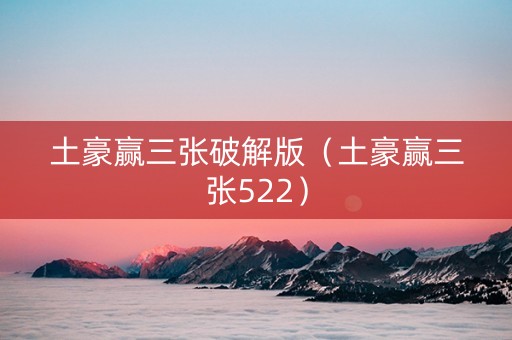 土豪赢三张破解版（土豪赢三张522）