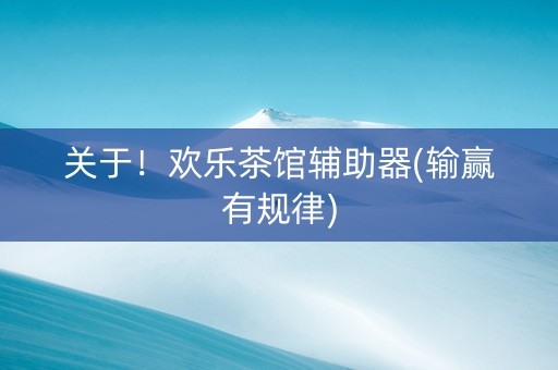 关于！欢乐茶馆辅助器(输赢有规律)
