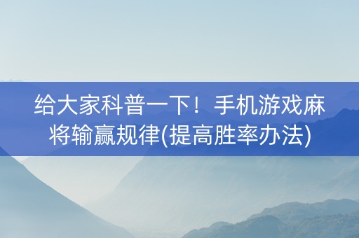给大家科普一下！手机游戏麻将输赢规律(提高胜率办法)