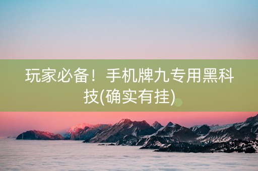 玩家必备！手机牌九专用黑科技(确实有挂)