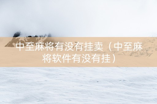 中至麻将有没有挂卖（中至麻将软件有没有挂）