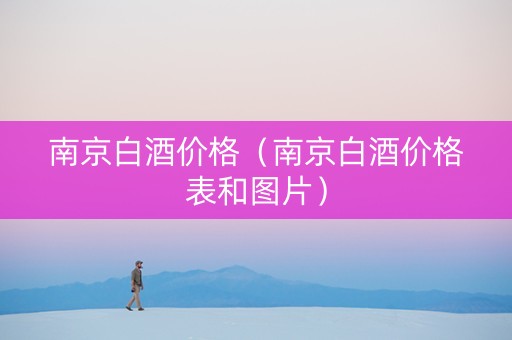南京白酒价格（南京白酒价格表和图片）