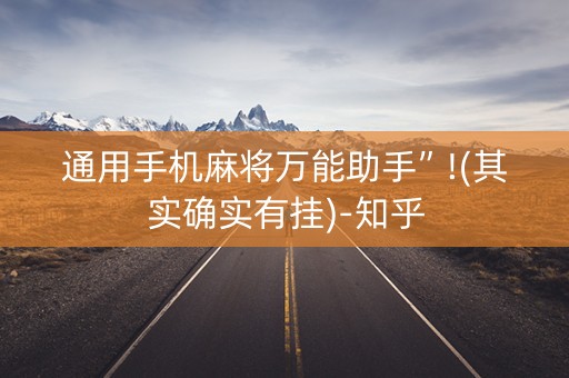 通用手机麻将万能助手”!(其实确实有挂)-知乎