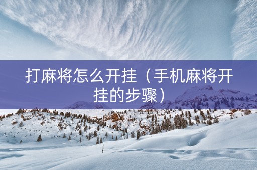 打麻将怎么开挂（手机麻将开挂的步骤）