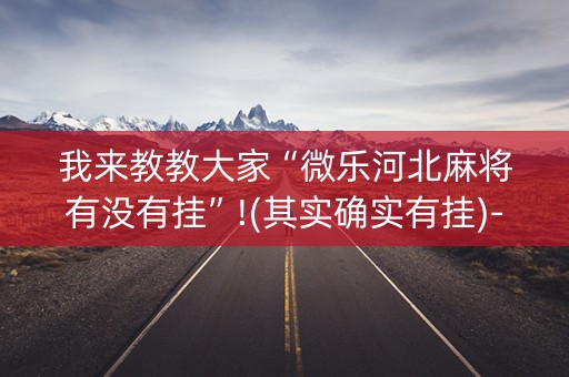 我来教教大家“微乐河北麻将有没有挂”!(其实确实有挂)-知乎