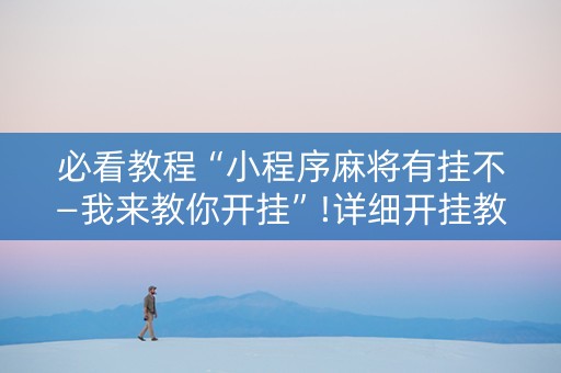 必看教程“小程序麻将有挂不—我来教你开挂”!详细开挂教程-知乎