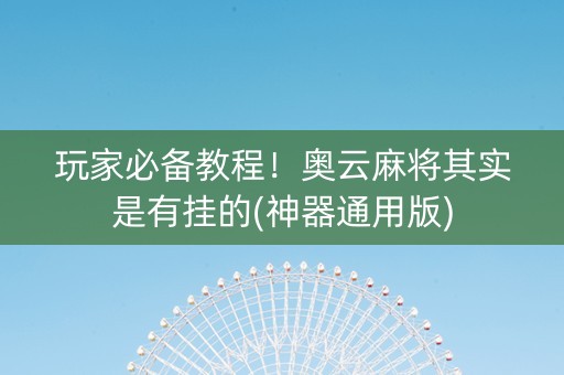 玩家必备教程！奥云麻将其实是有挂的(神器通用版)
