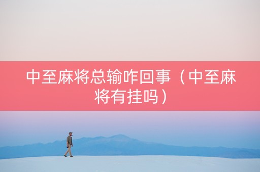 中至麻将总输咋回事（中至麻将有挂吗）