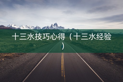 十三水技巧心得（十三水经验）