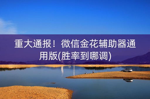 重大通报！微信金花辅助器通用版(胜率到哪调)