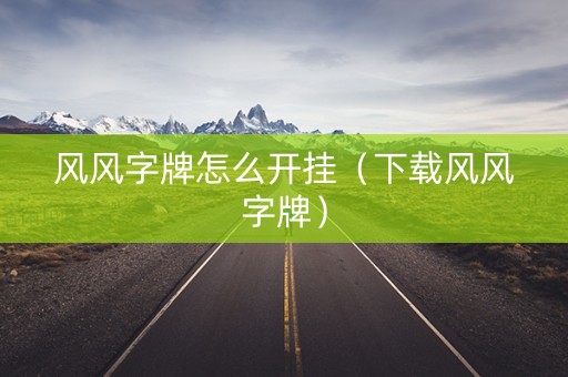 风风字牌怎么开挂（下载风风字牌）