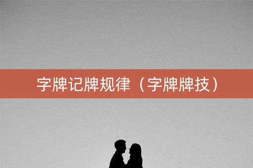 字牌记牌规律（字牌牌技）