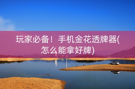 玩家必备！手机金花透牌器(怎么能拿好牌)
