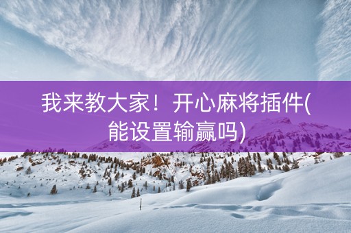 我来教大家！开心麻将插件(能设置输赢吗)