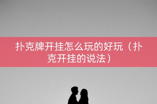扑克牌开挂怎么玩的好玩（扑克开挂的说法）