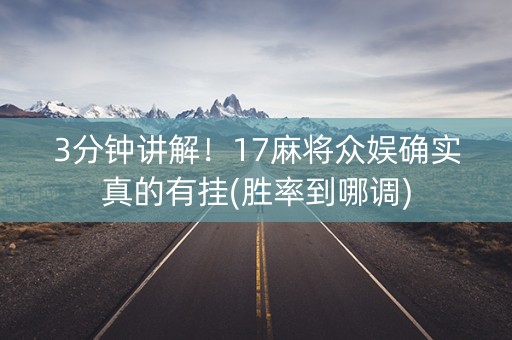 3分钟讲解！17麻将众娱确实真的有挂(胜率到哪调)
