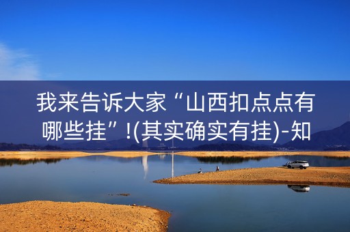我来告诉大家“山西扣点点有哪些挂”!(其实确实有挂)-知乎