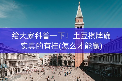 给大家科普一下！土豆棋牌确实真的有挂(怎么才能赢)