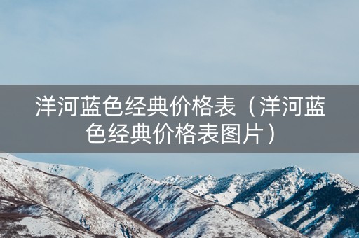洋河蓝色经典价格表（洋河蓝色经典价格表图片）