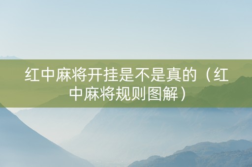 红中麻将开挂是不是真的（红中麻将规则图解）