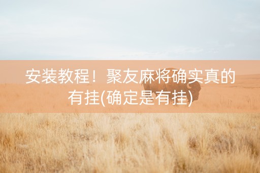 安装教程！聚友麻将确实真的有挂(确定是有挂)