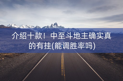 介绍十款！中至斗地主确实真的有挂(能调胜率吗)