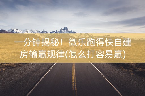 一分钟揭秘！微乐跑得快自建房输赢规律(怎么打容易赢)