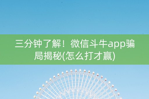 三分钟了解！微信斗牛app骗局揭秘(怎么打才赢)