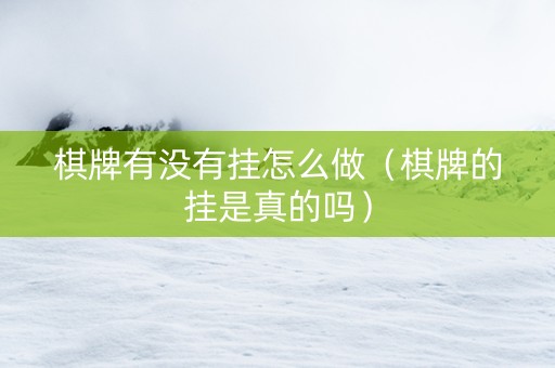 棋牌有没有挂怎么做（棋牌的挂是真的吗）