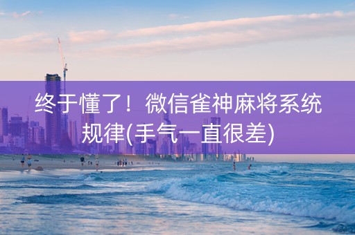 终于懂了！微信雀神麻将系统规律(手气一直很差)