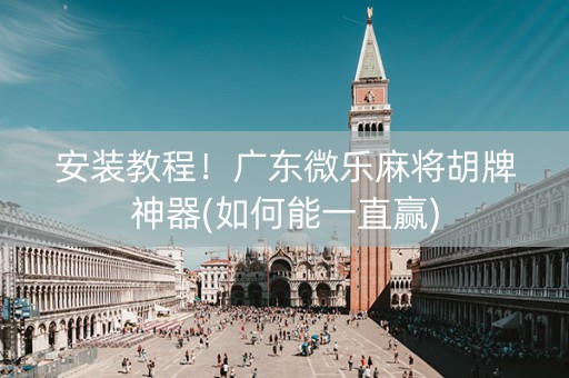 安装教程！广东微乐麻将胡牌神器(如何能一直赢)