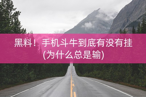 黑料！手机斗牛到底有没有挂(为什么总是输)