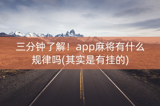 三分钟了解！app麻将有什么规律吗(其实是有挂的)
