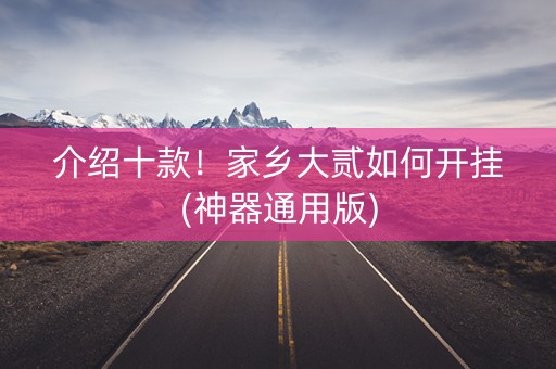介绍十款！家乡大贰如何开挂(神器通用版)
