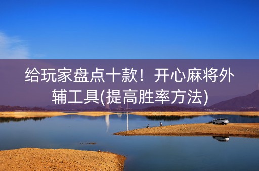 给玩家盘点十款！开心麻将外辅工具(提高胜率方法)