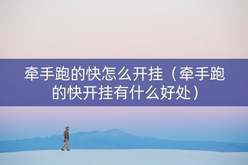 牵手跑的快怎么开挂（牵手跑的快开挂有什么好处）