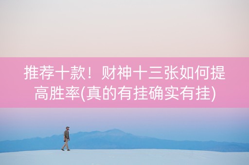 推荐十款！财神十三张如何提高胜率(真的有挂确实有挂)