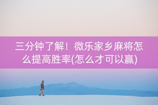 三分钟了解！微乐家乡麻将怎么提高胜率(怎么才可以赢)