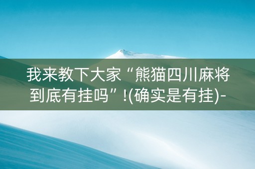 我来教下大家“熊猫四川麻将到底有挂吗”!(确实是有挂)-知乎