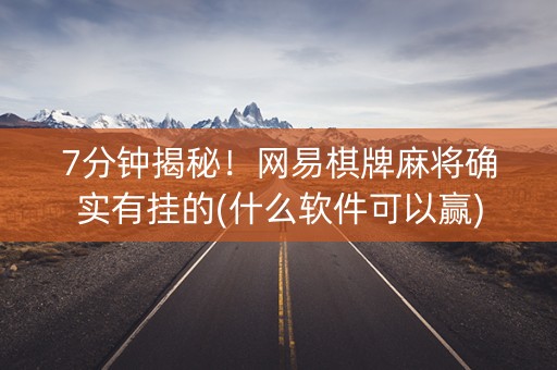 7分钟揭秘！网易棋牌麻将确实有挂的(什么软件可以赢)