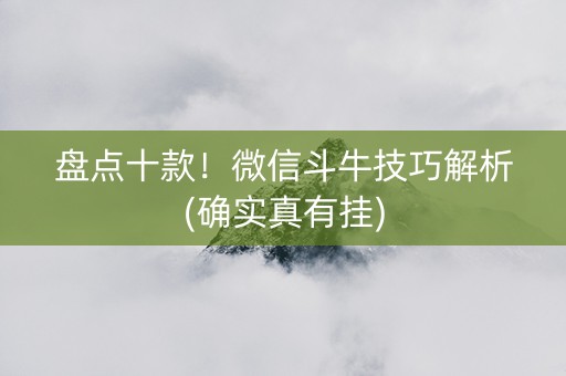 盘点十款！微信斗牛技巧解析(确实真有挂)