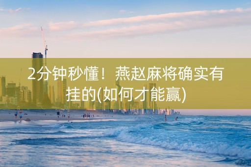 2分钟秒懂！燕赵麻将确实有挂的(如何才能赢)