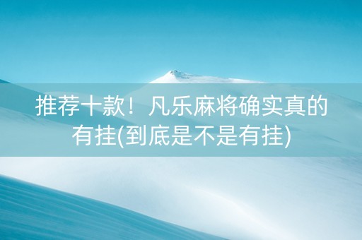 推荐十款！凡乐麻将确实真的有挂(到底是不是有挂)