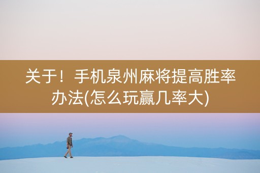 关于！手机泉州麻将提高胜率办法(怎么玩赢几率大)