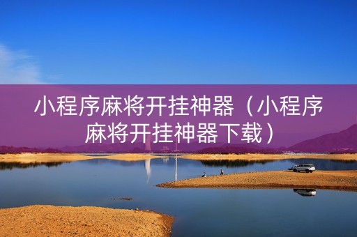 小程序麻将开挂神器（小程序麻将开挂神器下载）