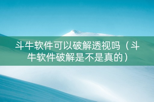 斗牛软件可以破解透视吗（斗牛软件破解是不是真的）