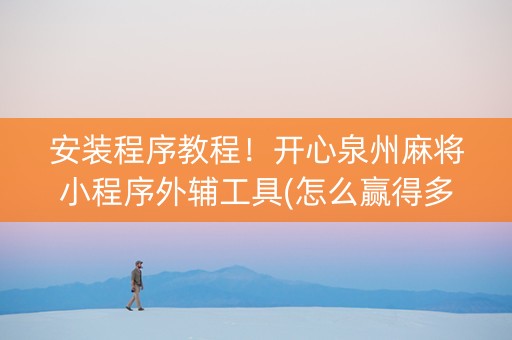 安装程序教程！开心泉州麻将小程序外辅工具(怎么赢得多)
